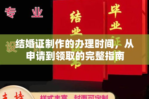 蕲春结婚证制作的办理时间，从申请到领取的完整指南